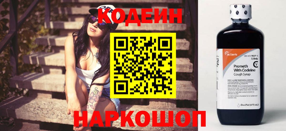 Codein напиток Lean (лин) Елабуга